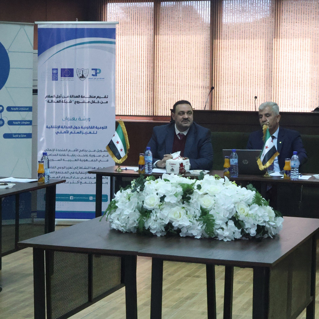 ورشة بعنوان “التوعية بالعدالة الانتقالية كمدخل للسلم الأهلي”